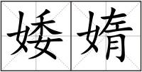 婑媠