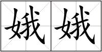 娥娥