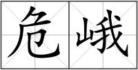 危峨