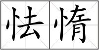 怯惰