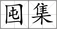 囤集
