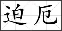 迫厄