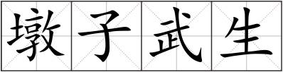墩子武生