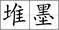 堆墨