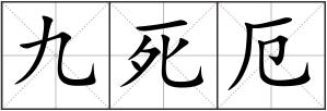 九死厄