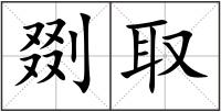 剟取