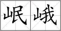 岷峨