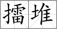 擂堆
