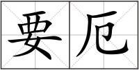 要厄