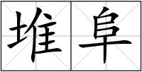 堆阜