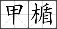 甲楯