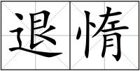 退惰