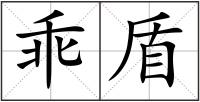 乖盾