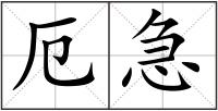厄急