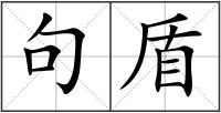 句盾