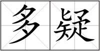 多疑