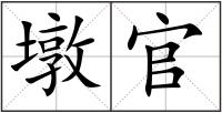 墩官