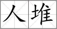 人堆