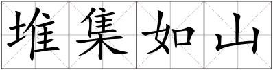堆集如山
