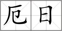 厄日