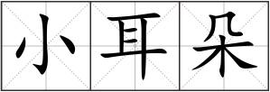 小耳朵
