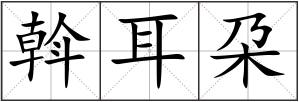 斡耳朶