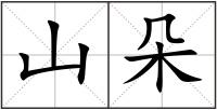山朵