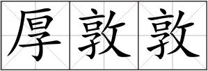 厚敦敦