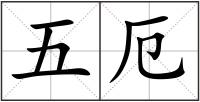 五厄