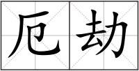 厄劫