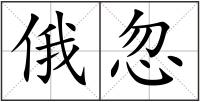 俄忽