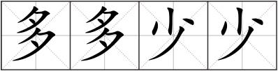 多多少少