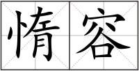 惰容