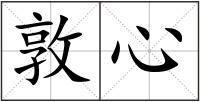 敦心