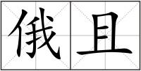 俄且