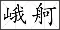 峨舸