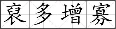 裒多增寡
