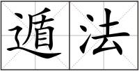 遁法