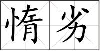 惰劣