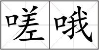 嗟哦
