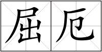 屈厄