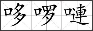 哆啰嗹