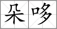 朵哆
