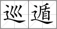 巡遁