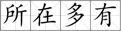 所在多有