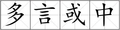 多言或中
