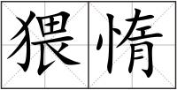 猥惰