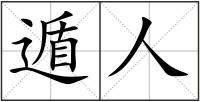 遁人