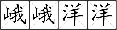 峨峨洋洋