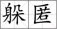 躲匿